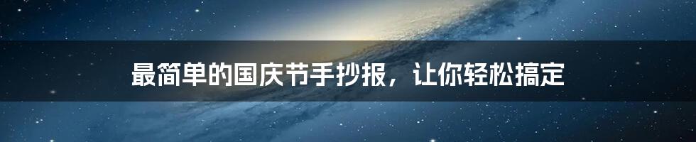最简单的国庆节手抄报,让你轻松搞定