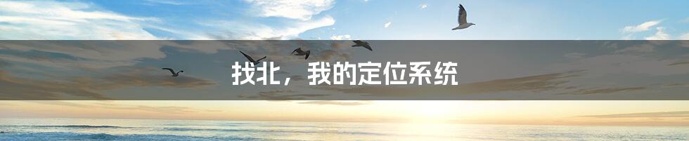找北,我的定位系统