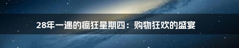 28年一遇的疯狂星期四:购物狂欢的盛宴