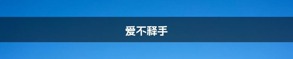 爱不释手