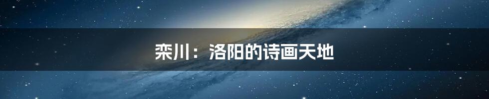 栾川:洛阳的诗画天地
