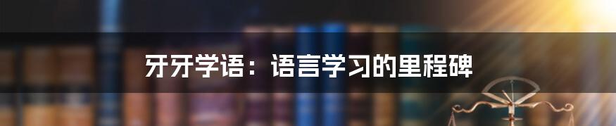 牙牙学语:语言学习的里程碑