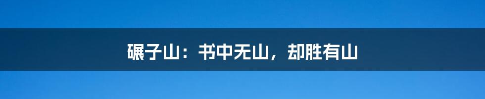 碾子山:书中无山,却胜有山