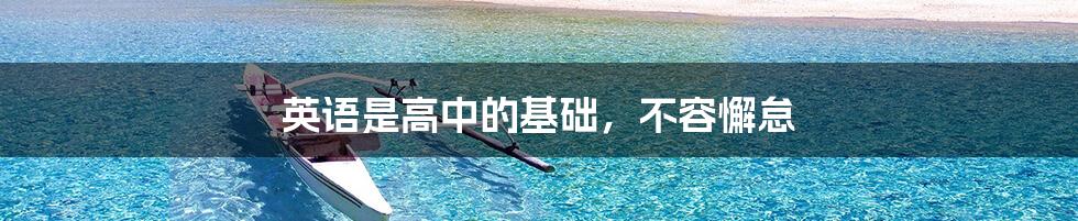 英语是高中的基础，不容懈怠