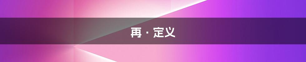 再·定义