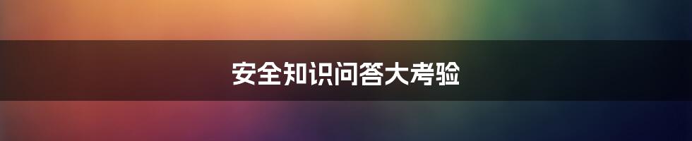 安全知识问答大考验