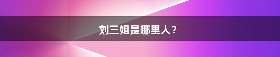 刘三姐是哪里人?