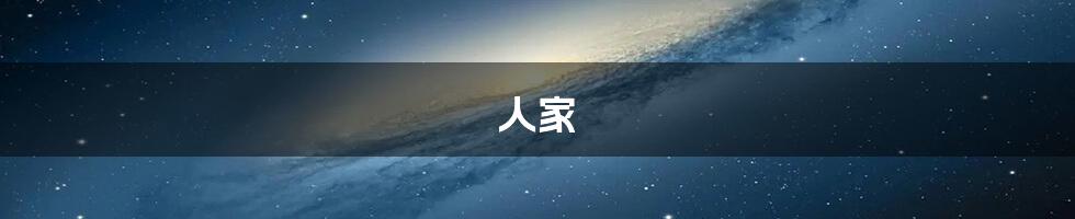 人家