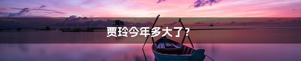贾玲今年多大了?