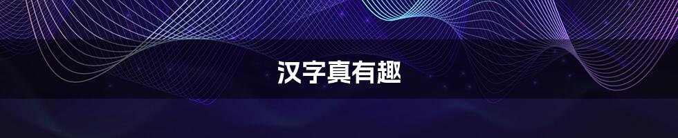汉字真有趣