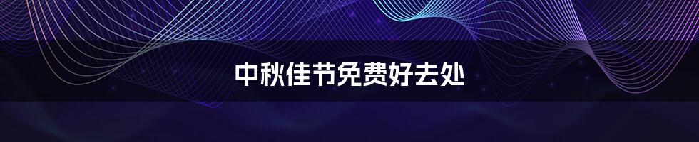中秋佳节免费好去处