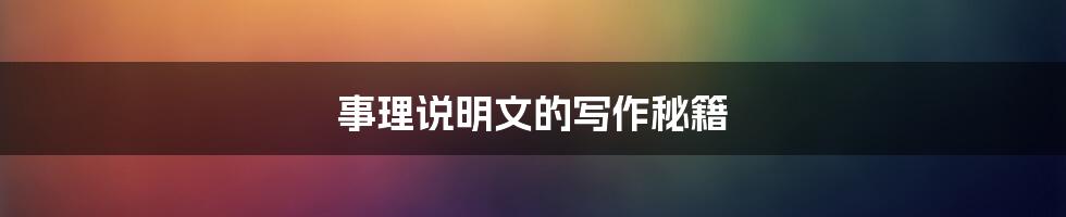 事理说明文的写作秘籍