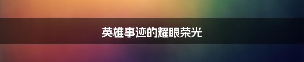 英雄事迹的耀眼荣光