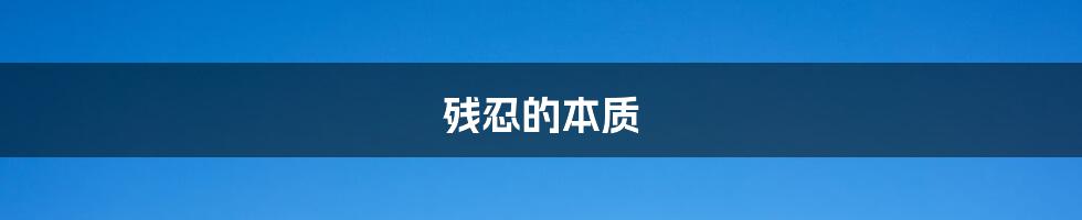 残忍的本质