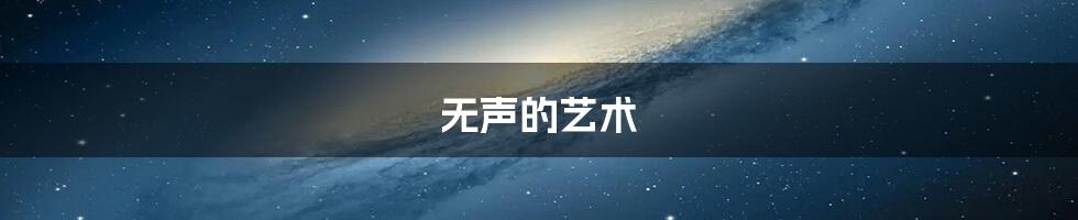 无声的艺术