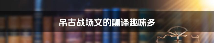 吊古战场文的翻译趣味多
