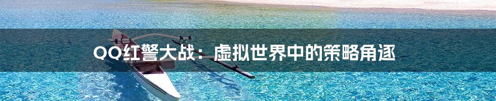QQ红警大战:虚拟世界中的策略角逐