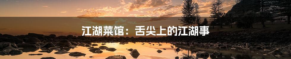 江湖菜馆:舌尖上的江湖事