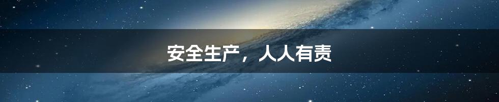 安全生产，人人有责