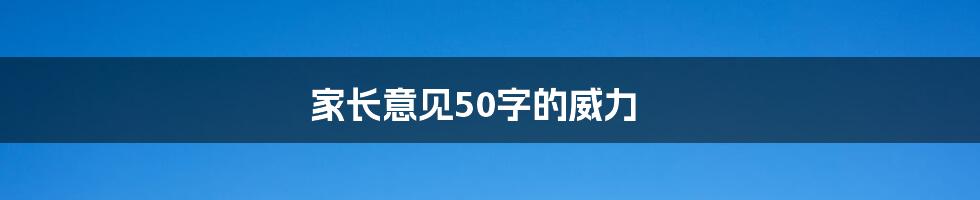 家长意见50字的威力