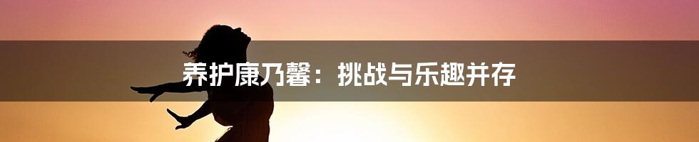 养护康乃馨:挑战与乐趣并存