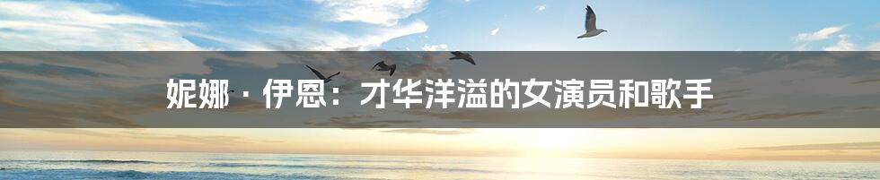 妮娜·伊恩：才华洋溢的女演员和歌手