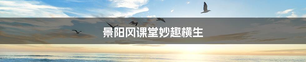 景阳冈课堂妙趣横生