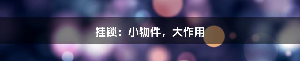 挂锁:小物件,大作用