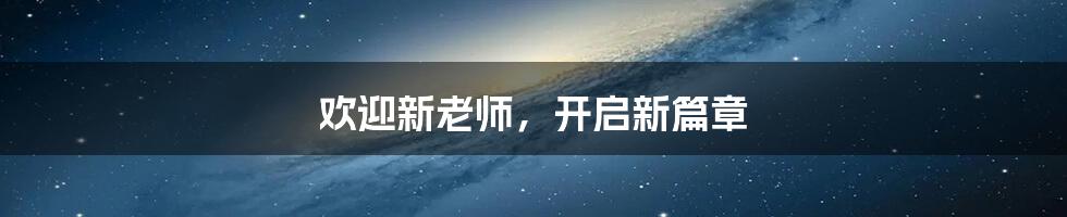 欢迎新老师,开启新篇章