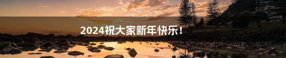 2024祝大家新年快乐!
