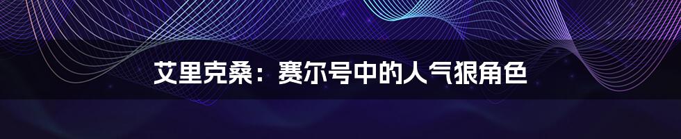艾里克桑:赛尔号中的人气狠角色