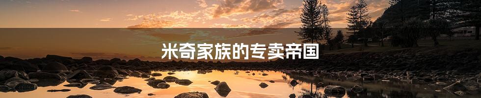 米奇家族的专卖帝国