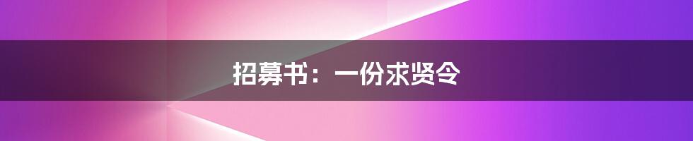 招募书:一份求贤令
