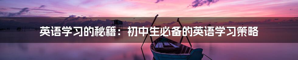 英语学习的秘籍:初中生必备的英语学习策略