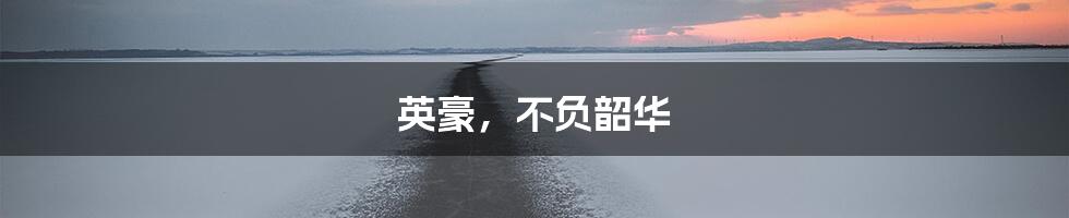 英豪,不负韶华