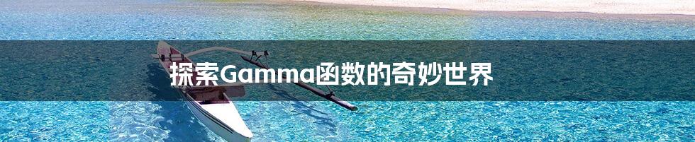 探索Gamma函数的奇妙世界