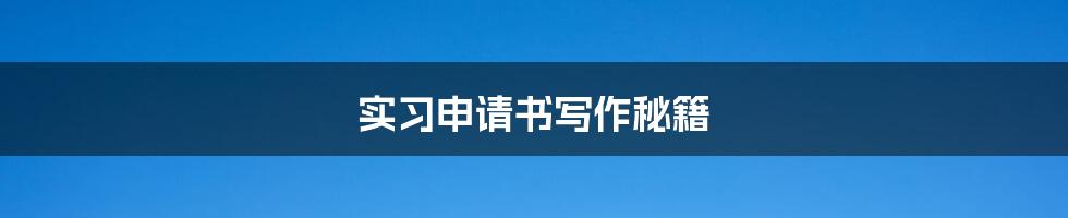 实习申请书写作秘籍