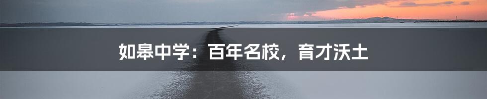 如皋中学:百年名校,育才沃土