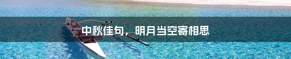 中秋佳句，明月当空寄相思