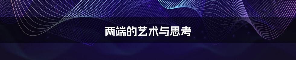 两端的艺术与思考
