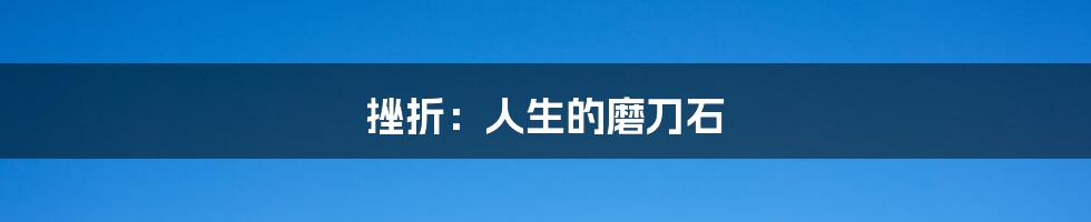 挫折:人生的磨刀石