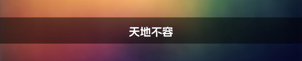 天地不容