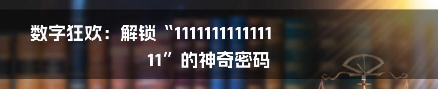 数字狂欢:解锁“111111111111111”的神奇密码