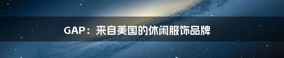 GAP:来自美国的休闲服饰品牌