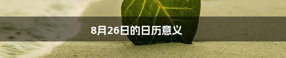 8月26日的日历意义