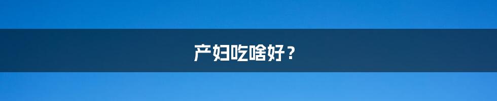 产妇吃啥好？