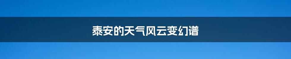 泰安的天气风云变幻谱