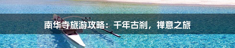 南华寺旅游攻略:千年古刹,禅意之旅