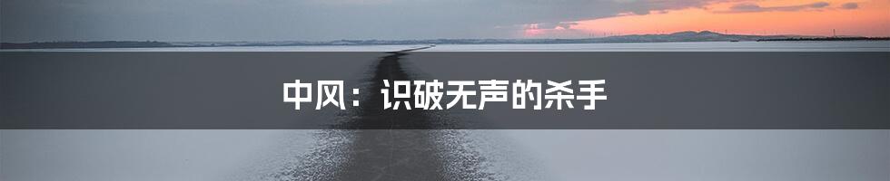 中风:识破无声的杀手