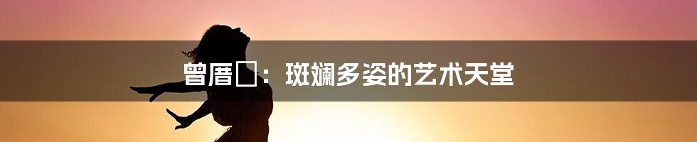 曾厝垵:斑斓多姿的艺术天堂